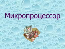 Микропроцессор