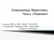 Сокровища Эрмитажа. Часы Павлин 5-8 класс