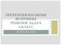 Пропорциональные величины. Решение задач 6 класс