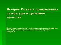 История России в произведениях литературы и храмового зодчества 6 класс