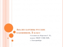 Анализ картины русских художников 5 класс