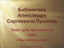 Библиотека Александра Сергеевича Пушкина. Текст для тренинга по теме Числительное