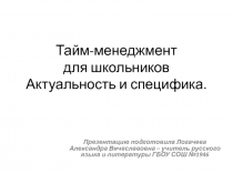 Тайм - менеджмент для школьников. Актуальность и специфика