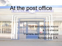 At the post office 3 класс