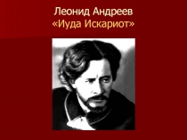 Леонид Андреев Иуда Искариот