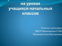 Проектная деятельность на уроках учащихся начальных классов