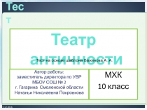 Тест. Театр античности 10 класс