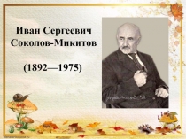 И. Соколов - Микитов. Листопадничек 3 класс