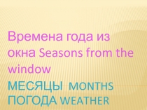 Seasons from the window