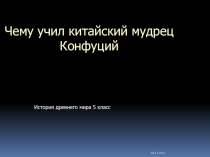 Чему учил китайский мудрец Конфуций 5 класс