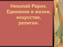 Николай Рерих.Единение в жизни, искусстве, религии 10 класс