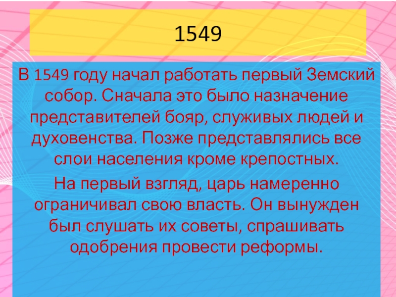 В 1549 году был созван первый. 1549 Год. 1549 Год событие. 1549 Год в истории России. 1549 Год -- это год.