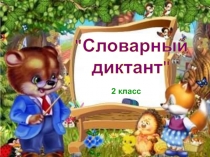 Словарный диктант 2 класс