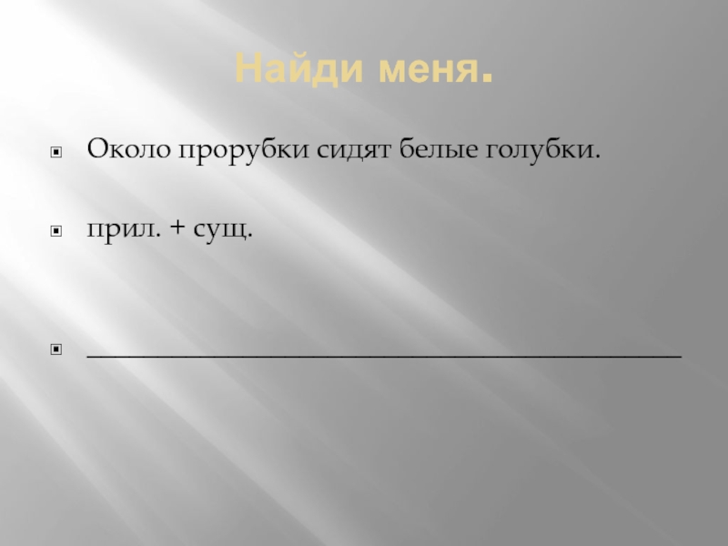 Вокруг предложение. Около прорубки сидят белые голубки. Около прорубки белые голубки отгадка. Около прорубки сидят белые голубки загадка.