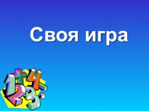 Презентация Своя игра 