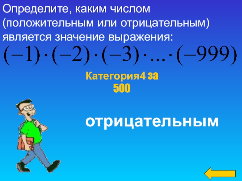 Каким числом является ноль положительным или отрицательным. Значение выражения с отрицательными числами. Отрицательное выражение на оси. Когда число в ответе становится отрицательным. Формула когда работа является отрицательным.