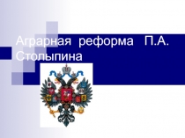 Аграрная реформа П.А. Столыпина 9-11 классы