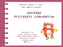 Буквы русского алфавита. Буква В, в 1 класс