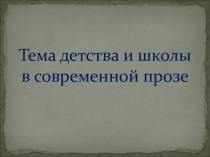 Тема детства и школы в современной прозе