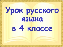 Образование имён прилагательных 4 класс УМК Школа 2100