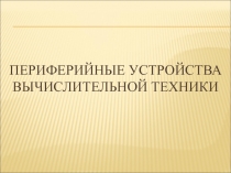 Устройства вывода информации на печать