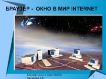 БРАУЗЕР - ОКНО В МИР INTERNET