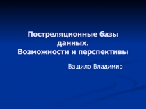 Постреляционные базы данных. Возможности и перспективы