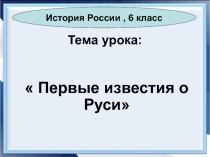 Первые известия о Руси 6 класс