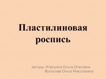 Пластилиновая роспись 3 класс