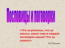 Пословицы и поговорки