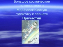 Большое космическое путешествие в Морфологическую галактику к планете Причастий 7 класс