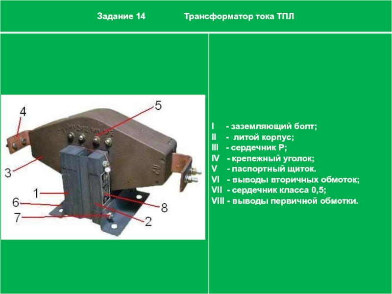 Трансформатор тпл 10. Трансформатор тока 10 кв ТПЛ расшифровка. Расшифруйте марку трансформатора тока ТПЛ-10-600-0,5/1.. Трансформаторы тока ТПЛ-10 типоразмер.