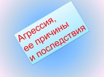 Агрессия, ее причины и последствия