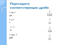 Деление и дроби 6 класс