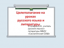 Целеполагание на уроках русского языка и литературы