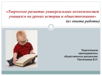 Творческое развитие универсальных возможностей учащихся на уроках истории и обществознания