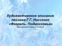 Художественное описание пейзажа Г.Г. Нисского Февраль. Подмосковье 5 класс