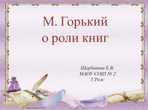 М. Горький о роли книг 7 класс