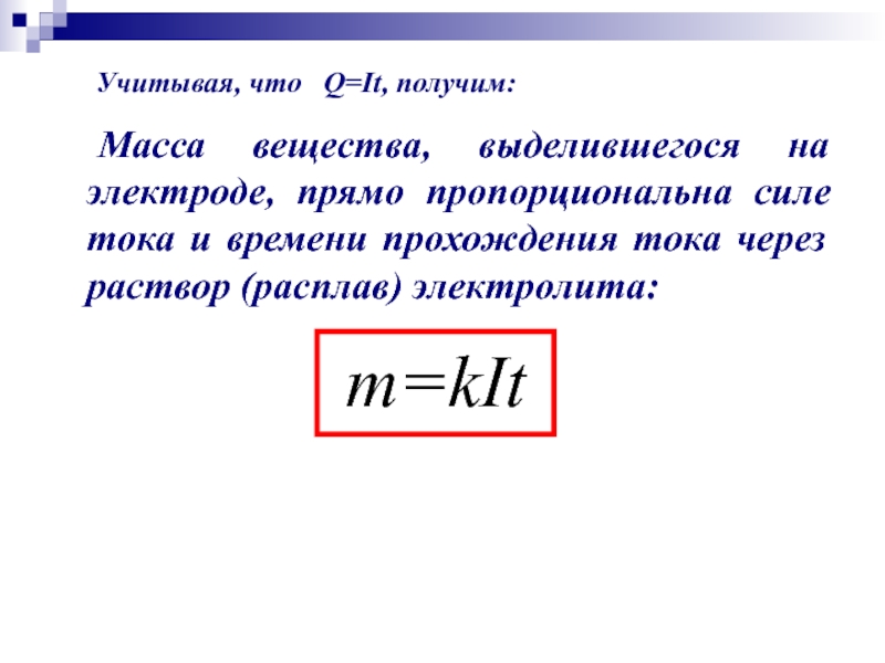 Электрический ток в растворах. Масса через ток. Масса вещества выделившегося на электроде. Масса вещества через силу тока. Формула массы через ток.