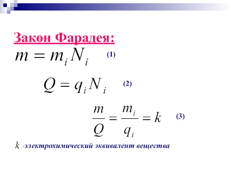 Электрохимический эквивалент медного купороса. Электрохимический эквивалент формула физика. Электрохимический эквивалент вещества формула. Электрохимический эквивалент вещества таблица. Электрохимический эквивалент формула.