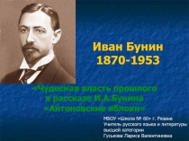 Чудесная власть прошлого в рассказе И.А.Бунина Антоновские яблоки