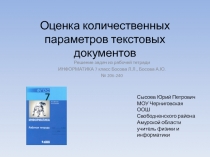 Оценка количественных параметров текстового документа 7 класс