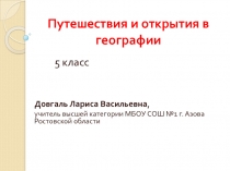 Путешествия и открытия в географии 5 класс