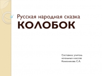 Русская народная сказка Колобок