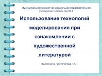 Использование технологий моделирования при ознакомлении с художественной литературой