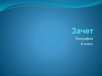 Зачёт по географии 6 класс