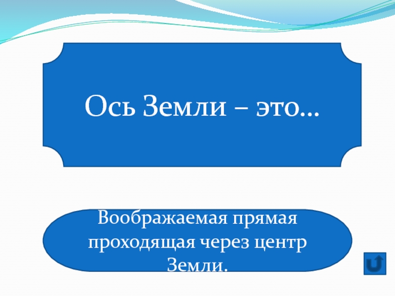 Воображаемая прямая линия. Воображаемая прямая проходящая через центр.