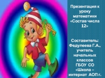 Состав числа 12