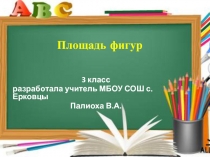 Площадь фигур 3 класс