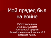 Мой прадед был на войне 3 класс